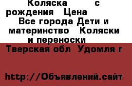 Коляска APRICA с рождения › Цена ­ 7 500 - Все города Дети и материнство » Коляски и переноски   . Тверская обл.,Удомля г.